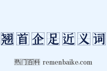 翘首企足近义词是什么意思的图片